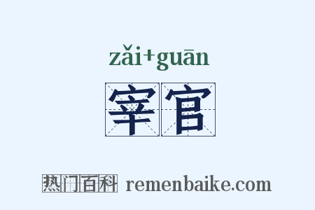宰官是什么意思的图片